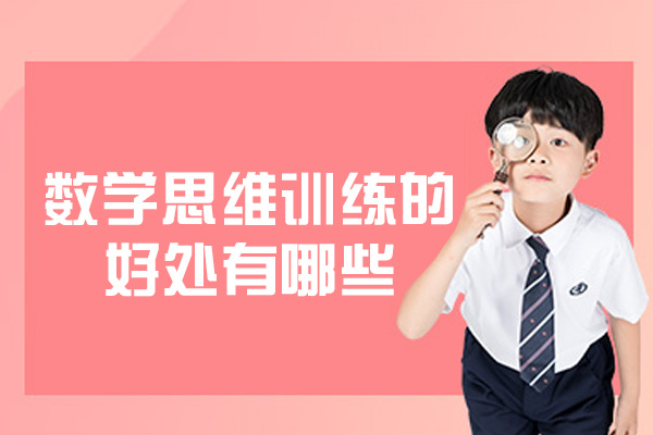 西安数学思维训练的好处有哪些-重要性是什么