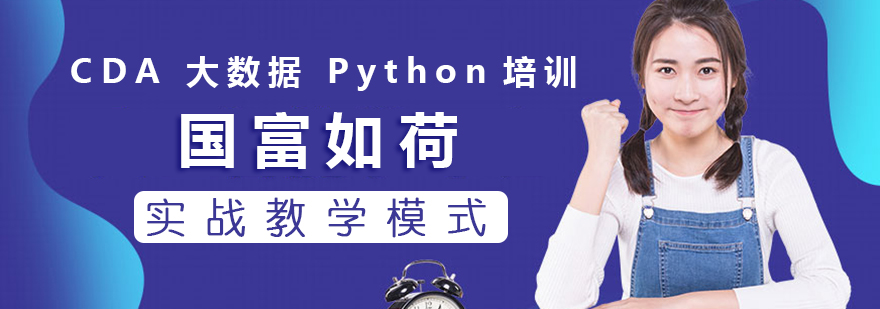 数据分析实训课堂