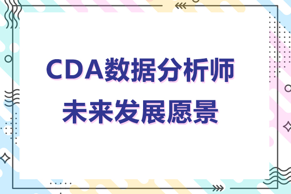 CDA数据分析师职业发展全景解析