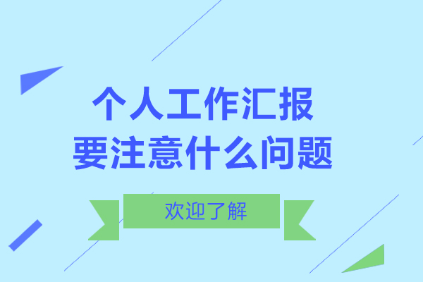 个人工作汇报要注意什么问题