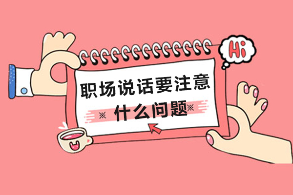职场说话要注意什么问题