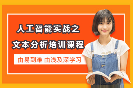 人工智能实战之文本分析培训课程