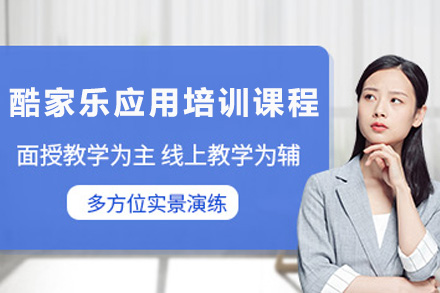 济南酷家乐应用培训课程