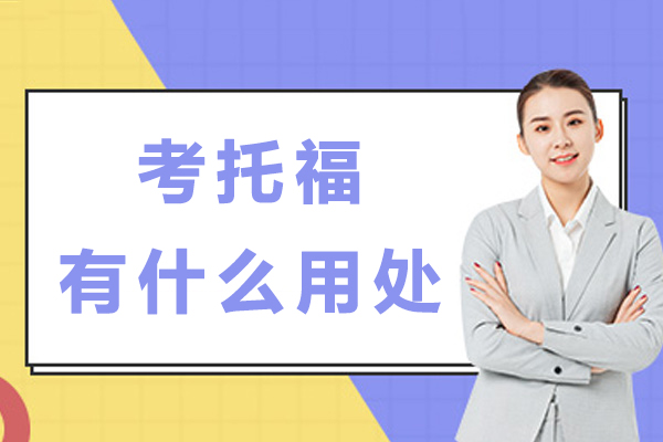 托福考试核心价值解析：开启全球机遇的黄金钥匙