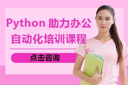 Python助力办公自动化培训课程