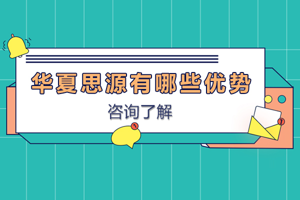 贵阳华夏思源有哪些优势-贵阳华夏思源怎么样