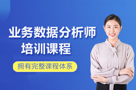 业务数据分析师培训课程