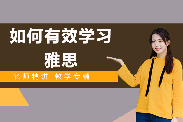如何有效学习雅思-雅思的学习方法有哪些