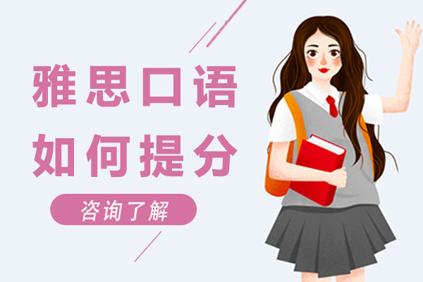 雅思口语如何提分-怎么提高雅思口语成绩