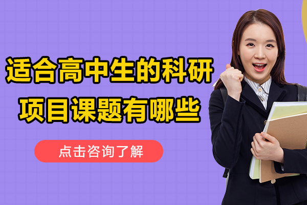 适合高中生的科研项目课题有哪些