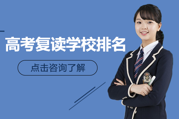 北京高考复读学校排名