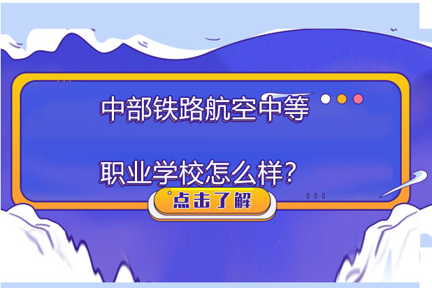 长沙中部铁路航空中等职业学校怎么样？