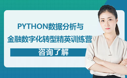 PYTHON数据分析与金融数字化转型精英训练营