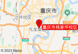 重庆市杨家坪校区
