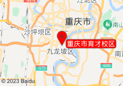 重庆市育才校区