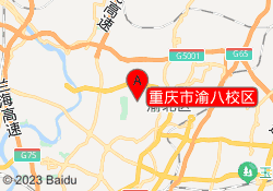 重庆市渝八校区