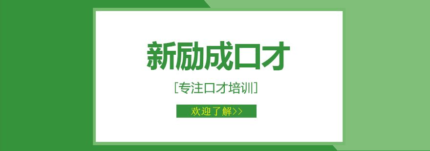哈尔滨新励成口才