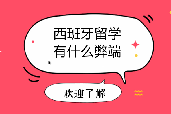 西班牙留学有什么弊端-西班牙留学有n哪些弊端