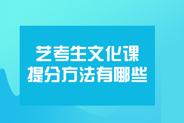 郑州艺考生文化课提分方法有哪些