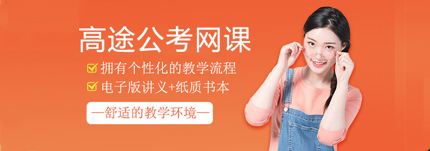 南京高途公考