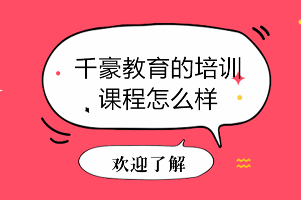 重庆千豪教育课程体系深度解析
