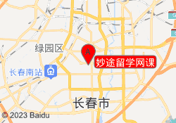 长春妙途留学网课