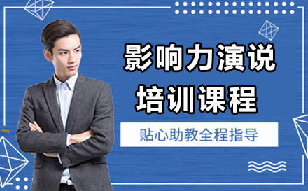 广州影响力演说培训课程