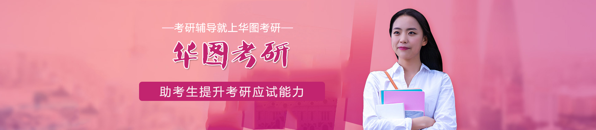 济南华图考研