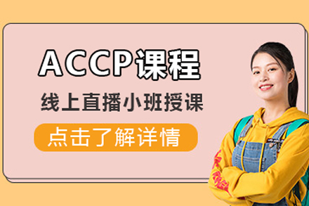 accp课程