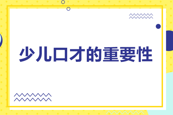 青少年语言艺术培养核心价值解析