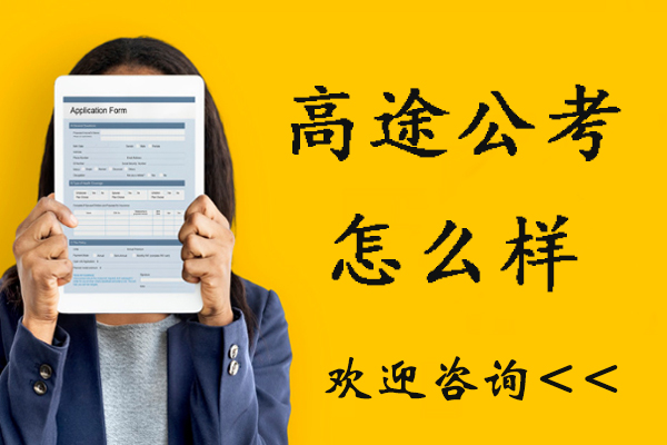 南京高途公考培训课程深度解析