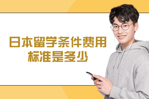 西安日本留学条件费用标准是多少