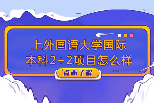 上海外国语大学国际本科2+2项目怎么样-上外国语大学国际本科2+2项目好不好