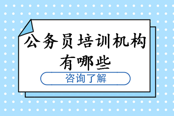 南京公务员培训机构有哪些-公务员培训机构哪个好