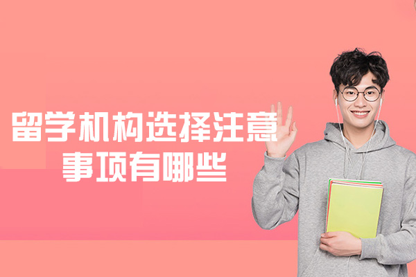 南昌留学机构选择注意事项有哪些-怎么选择留学机构