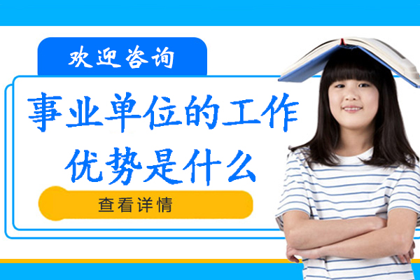 南京事业单位职业发展全景解析