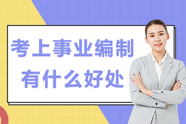 考上事业编制有什么好处-进事业单位有什么好处