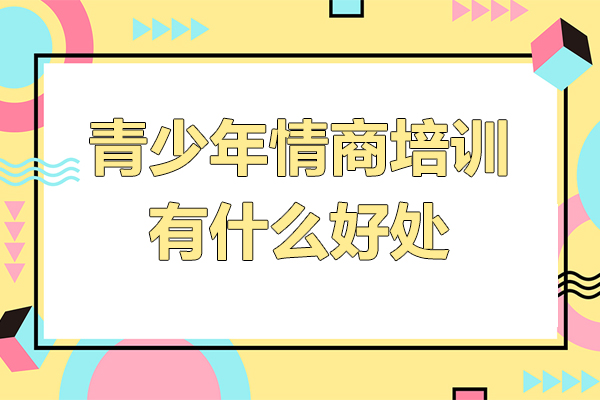 青少年情商培养的五大核心价值