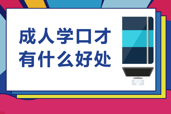 成人口才训练核心价值解析