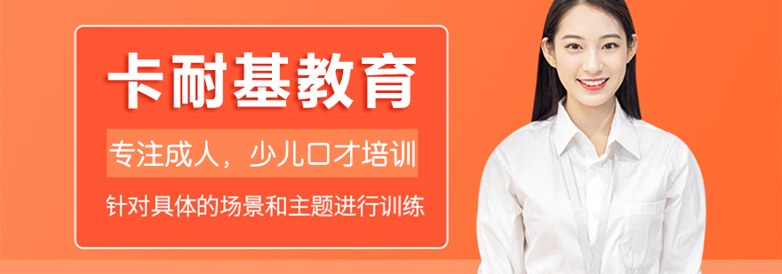 卡耐基教育演讲培训场景