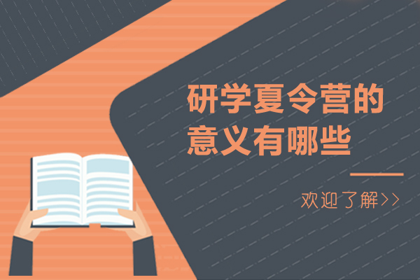 研学夏令营的意义有哪些-为什么要参加暑期研学旅