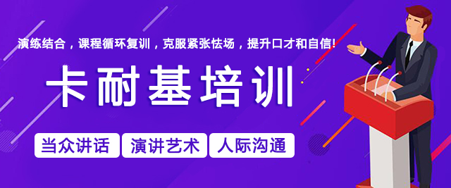 广州市卡耐基教育
