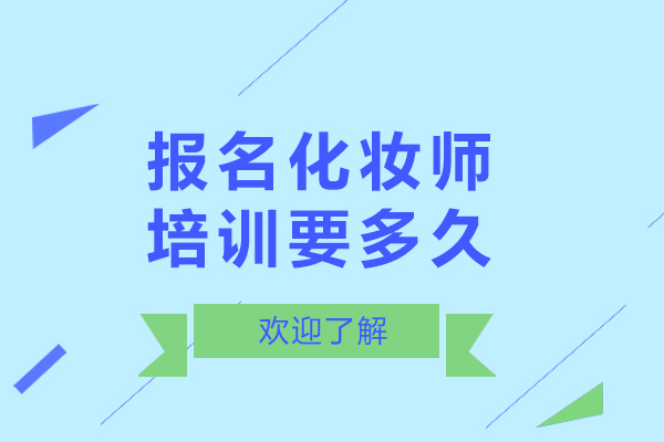 报名化妆师培训要多久-美甲培训要多久才能