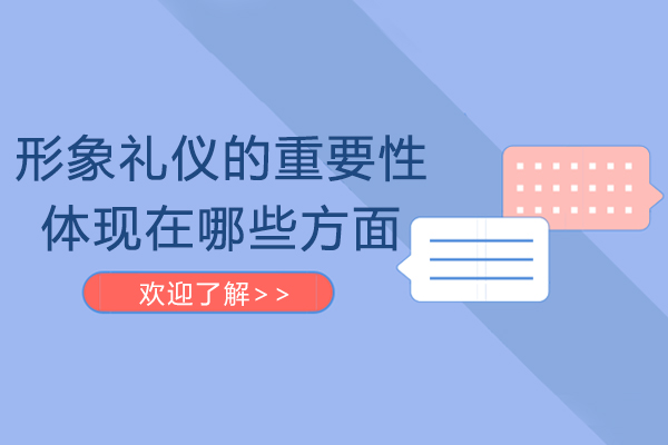 形象礼仪的重要性体现在哪些方面-形象礼仪包括哪些方面