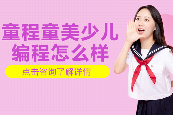 上海童程童美少儿编程怎么样