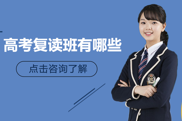 上海高考复读班有哪些