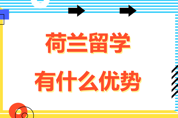 荷兰留学有什么优势-荷兰留学有哪些优势