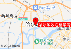 哈尔滨妙途留学网课