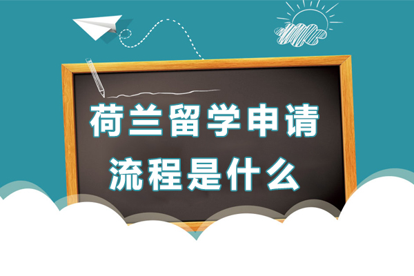 荷兰留学申请流程是什么-荷兰留学申请流程是什么样的