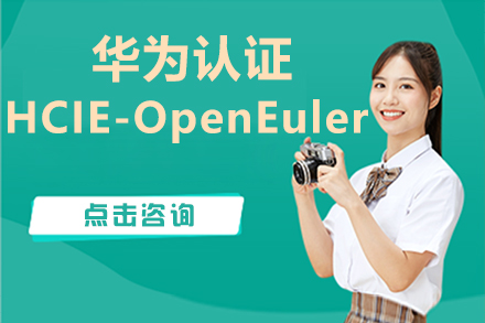 杭州华为认证HCIE-OpenEuler课程